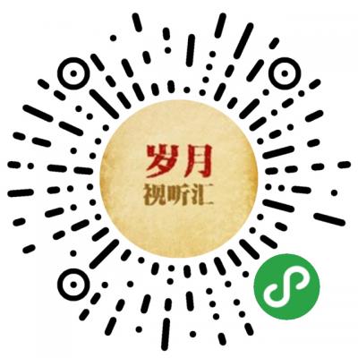 岁月视听汇二维码