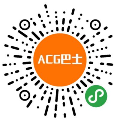 ACG巴士二维码