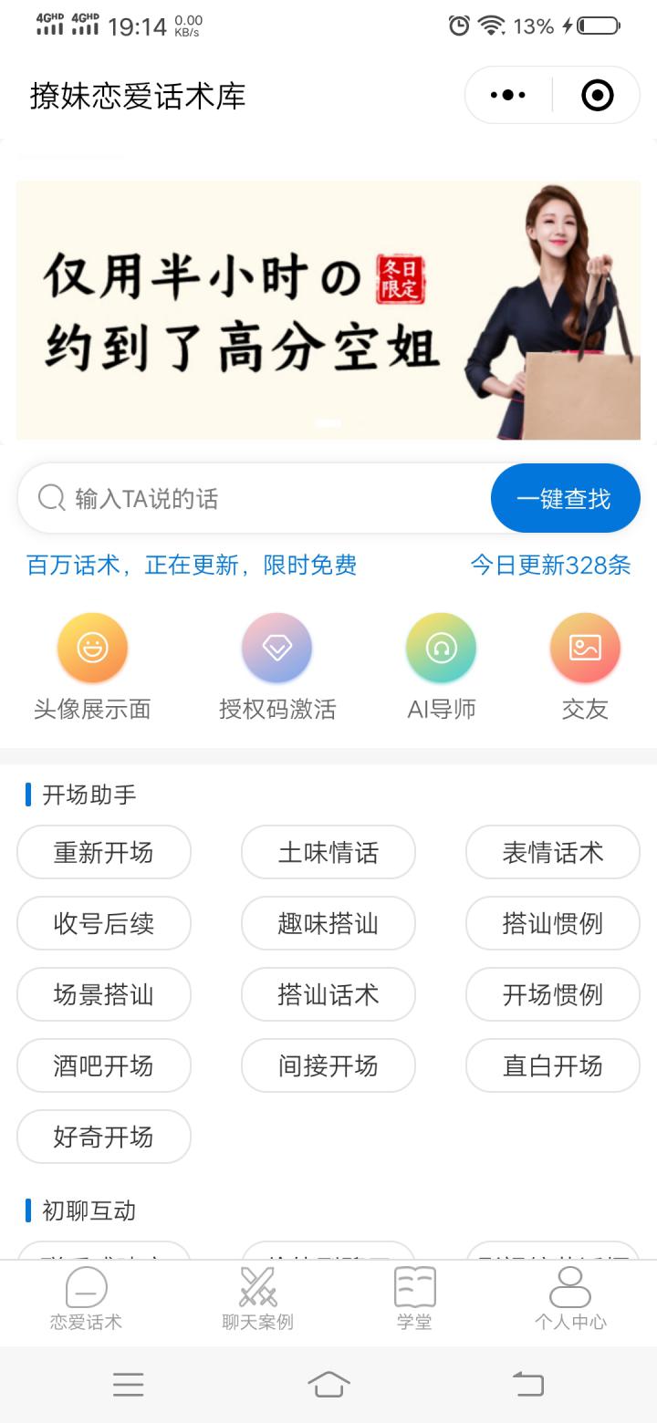 神聊撩妹恋爱话术截图