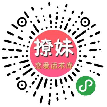 神聊撩妹恋爱话术二维码