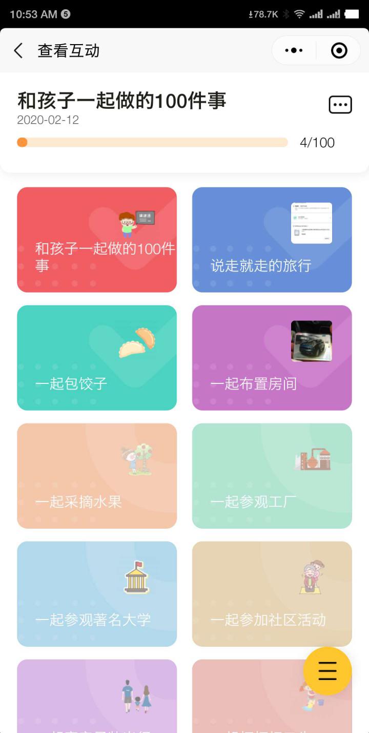 互动小任务截图