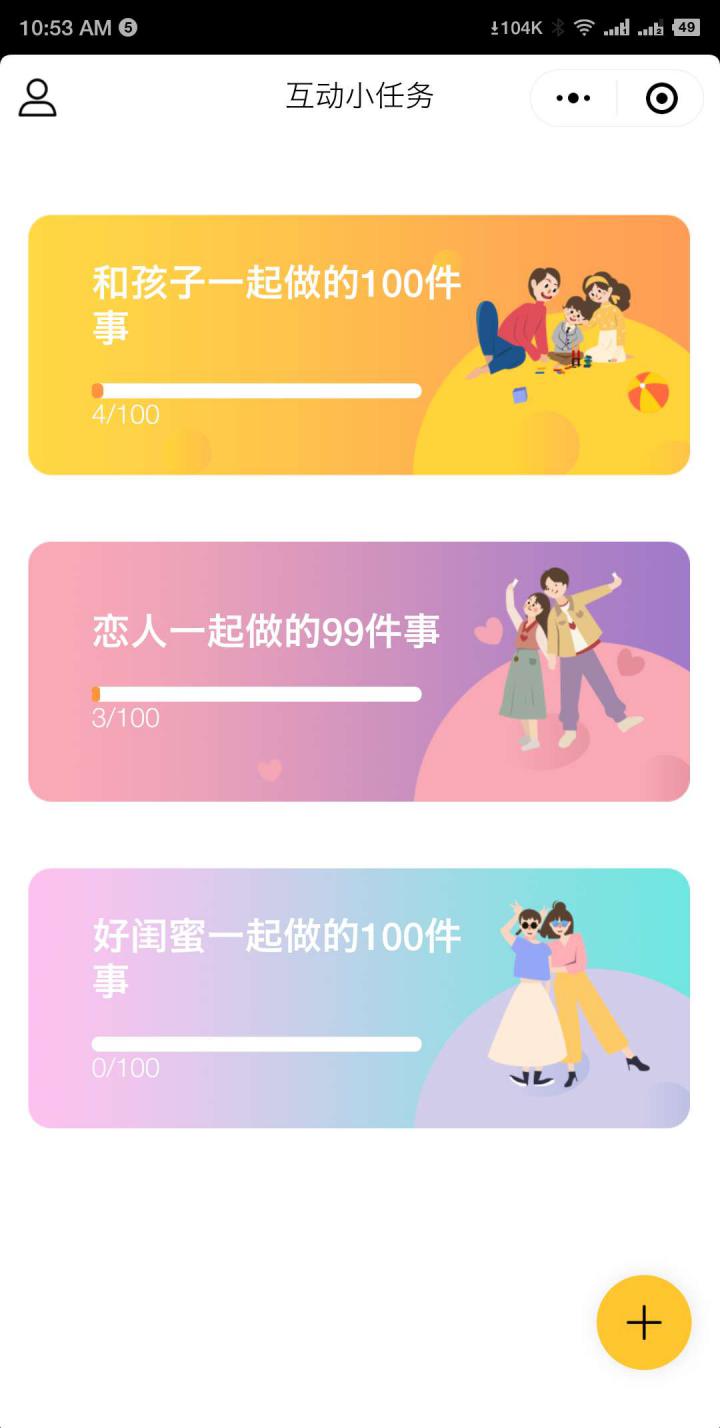 互动小任务截图
