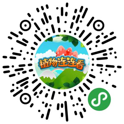 植物连连看二维码