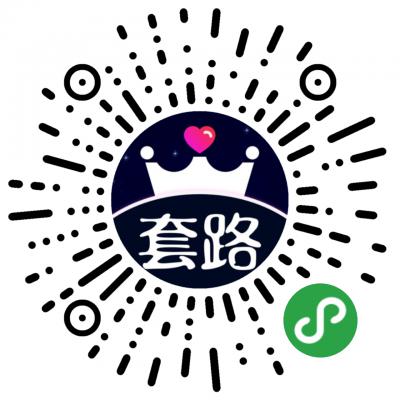 恋爱套路话术二维码