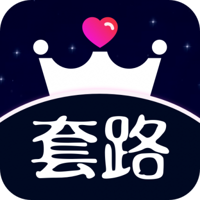 恋爱套路话术