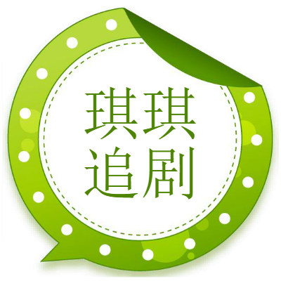 琪琪追剧观影