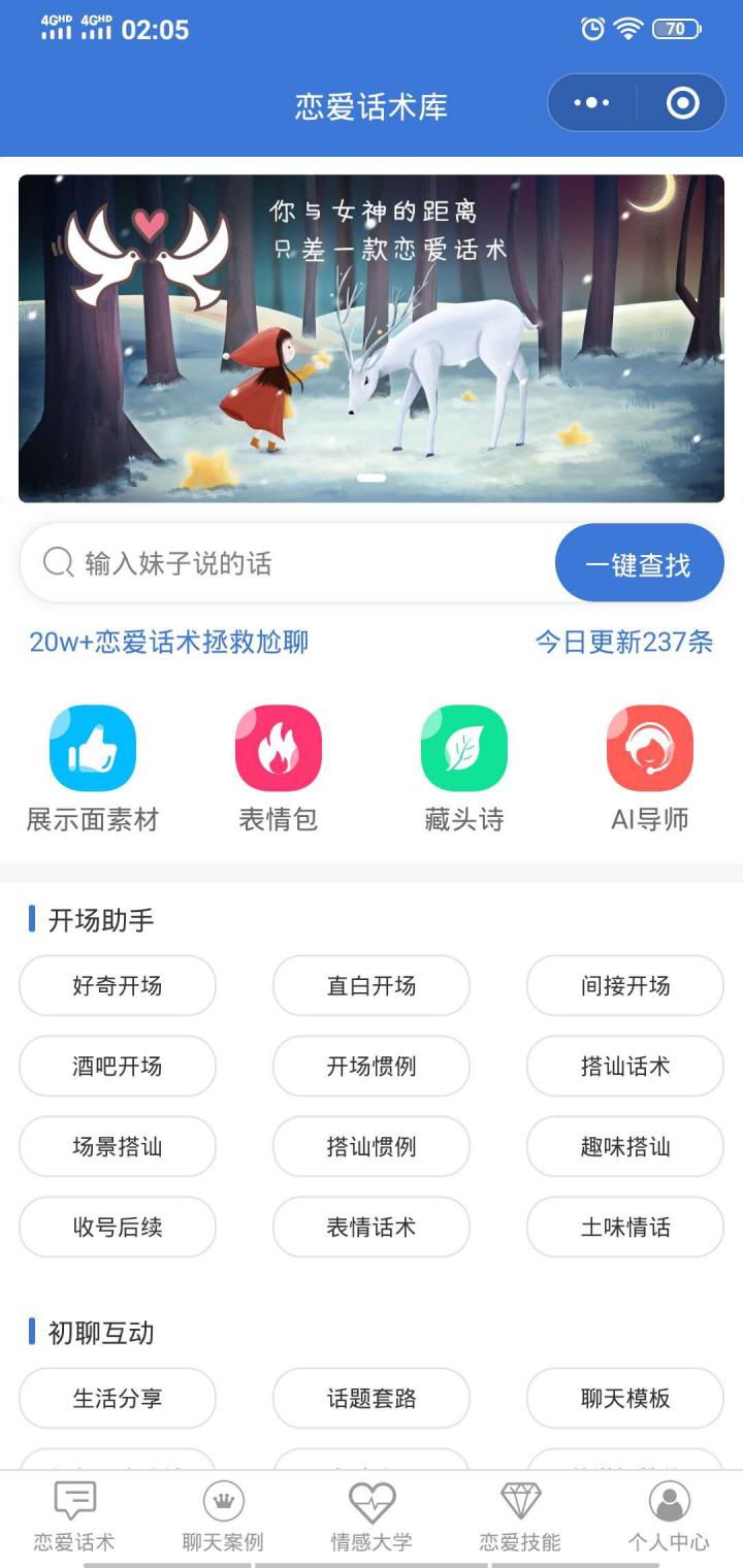 优优恋爱话术库截图
