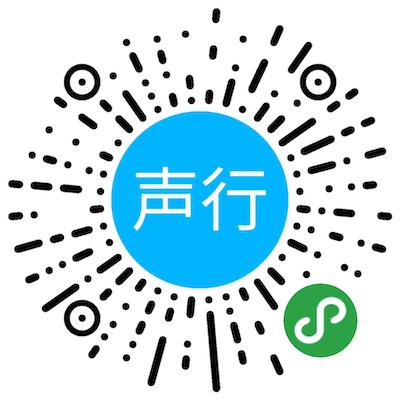 声行二维码
