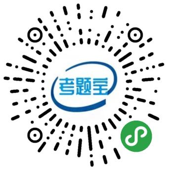 考题宝二维码