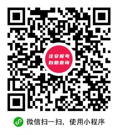 注安报考条件自助查询平台二维码