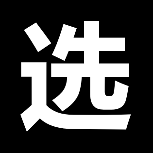 选手机挑手机