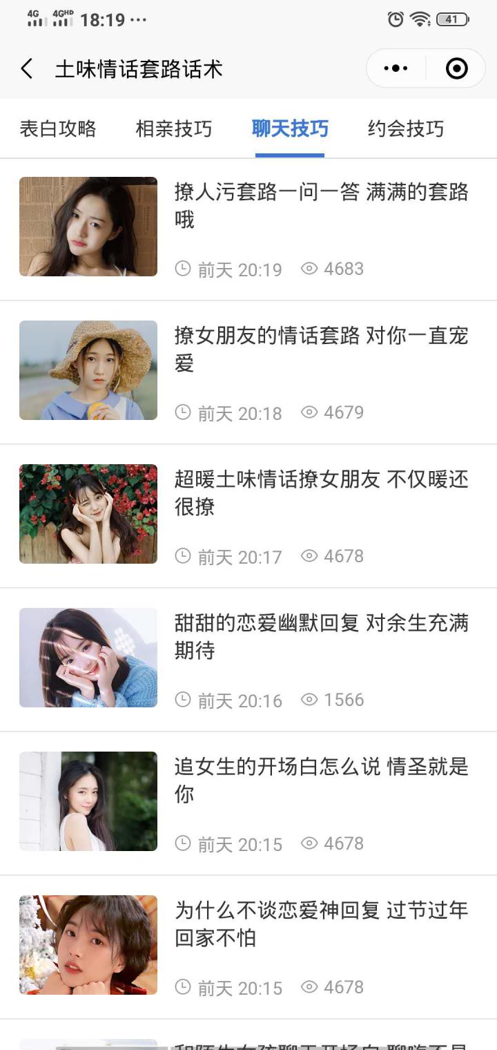 土味情话套路话术截图