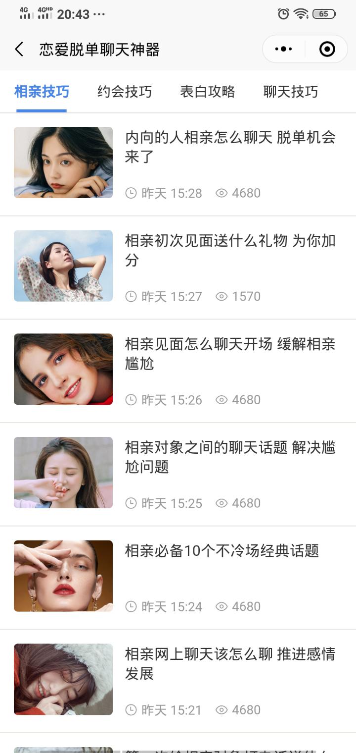 恋爱脱单聊天神器截图