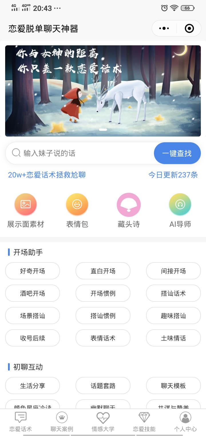 恋爱脱单聊天神器截图