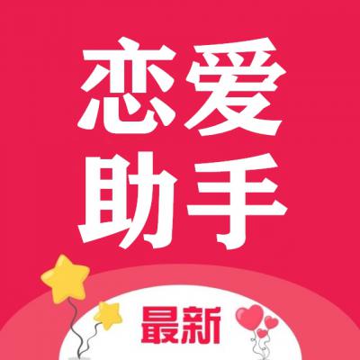 恋爱聊天情感助手