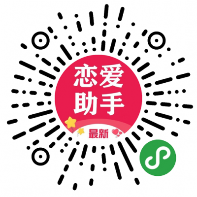恋爱聊天情感助手二维码