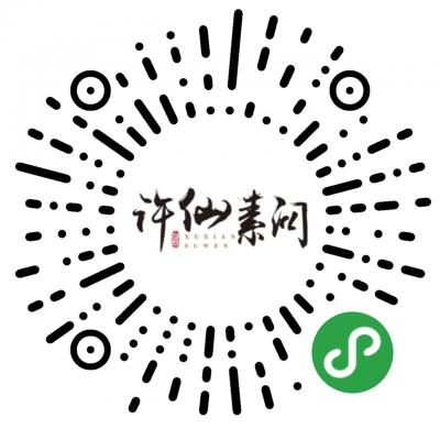 许仙素问二维码
