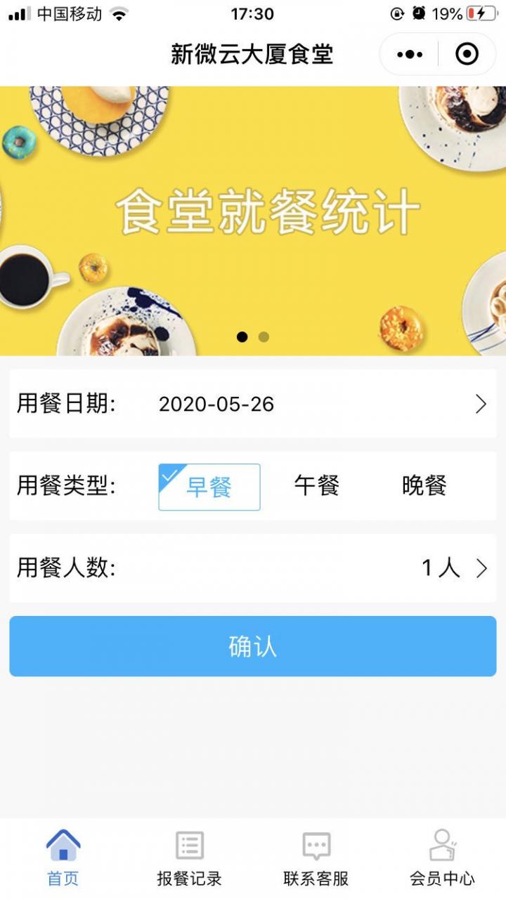 食堂报餐统计截图