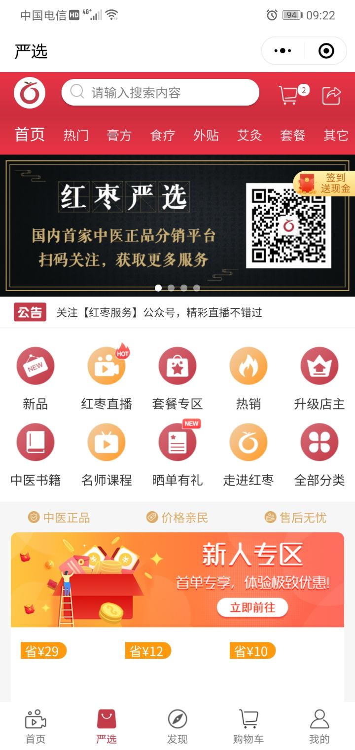 红枣服务截图