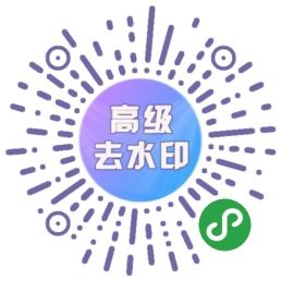 高级去水印-短视频去水印二维码