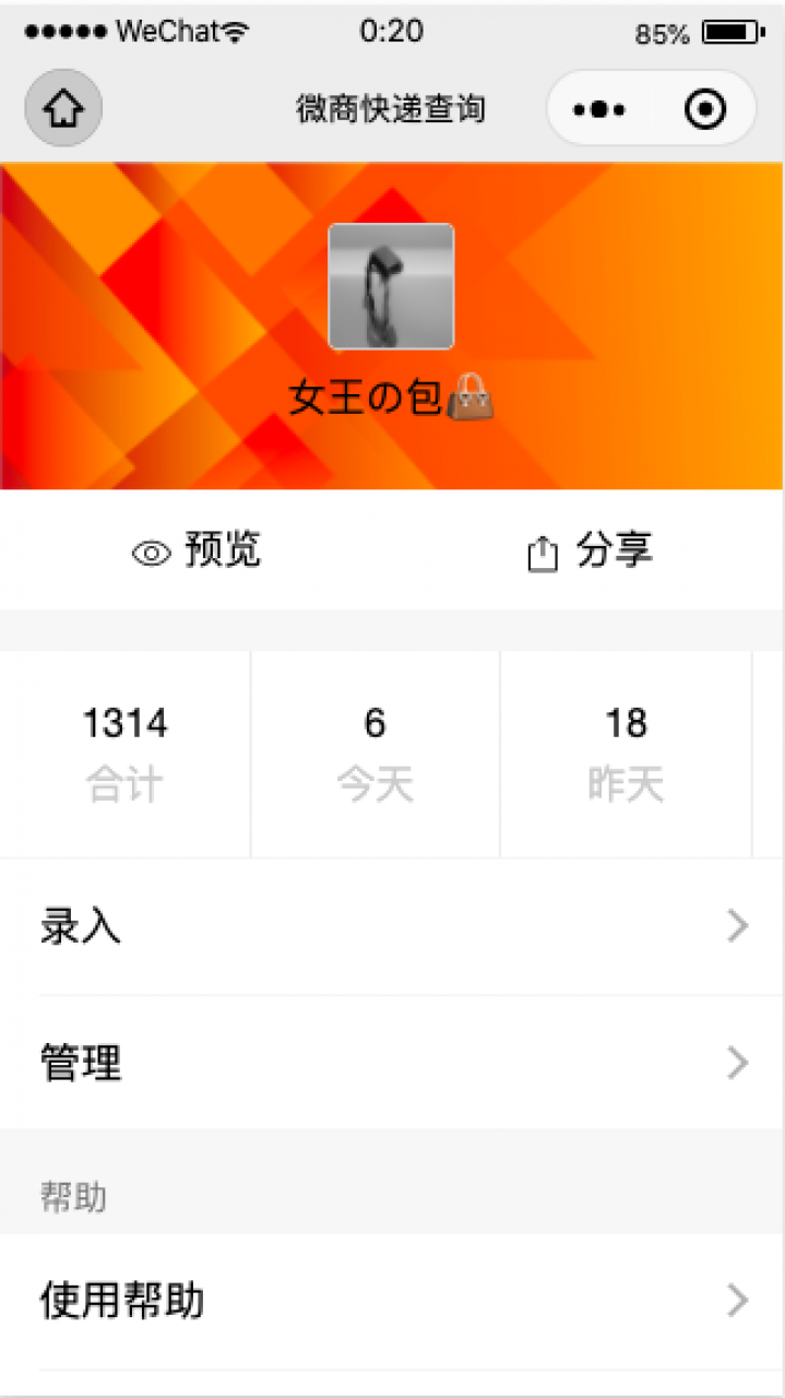 微商快递查询截图