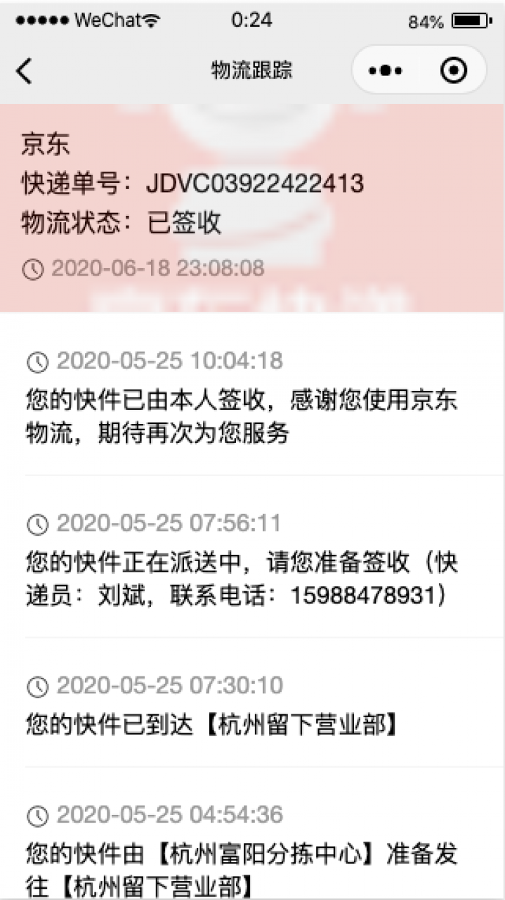 微商快递查询截图
