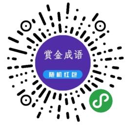 赏金成语二维码