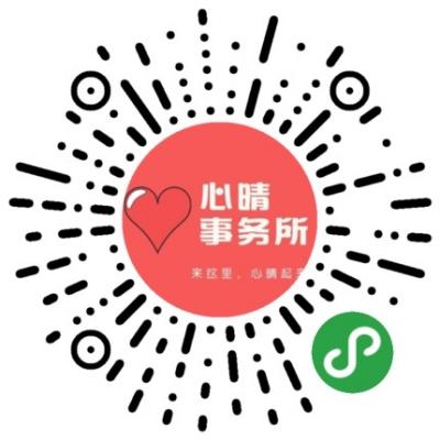 心晴事务所二维码