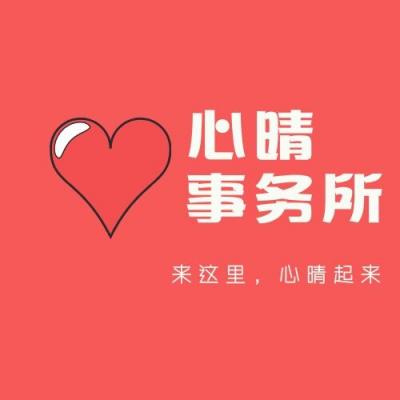 心晴事务所