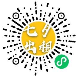 七夕出租本人二维码