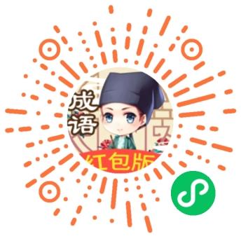 成语小秀才越玩越有钱二维码