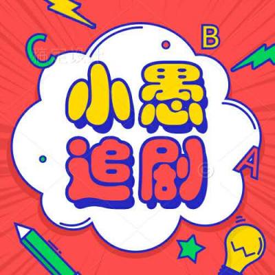 小愚追剧