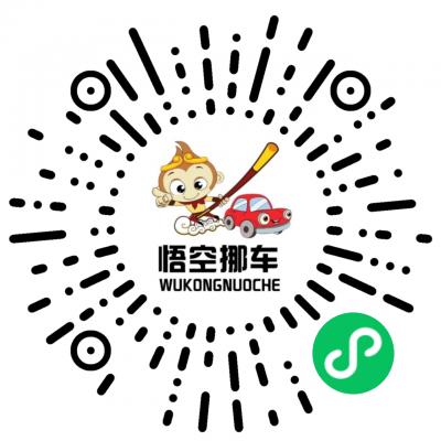 悟空挪车二维码