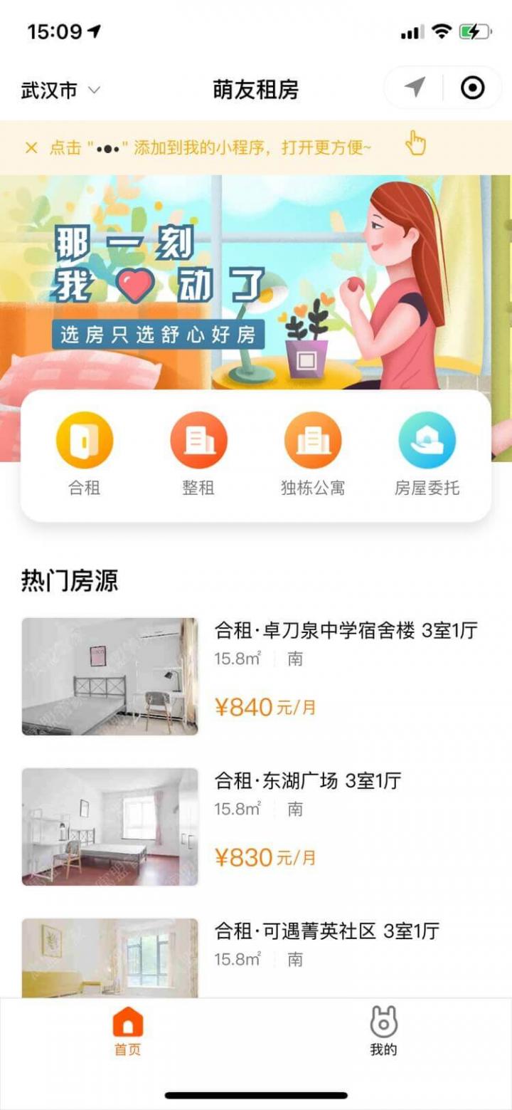 萌友租房截图
