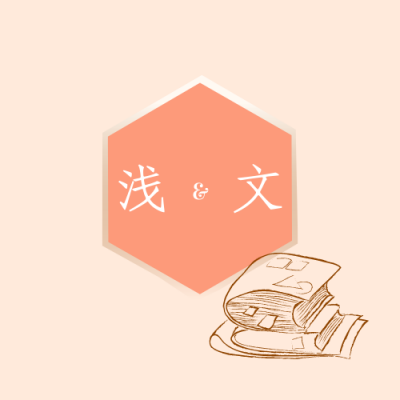浅文简阅