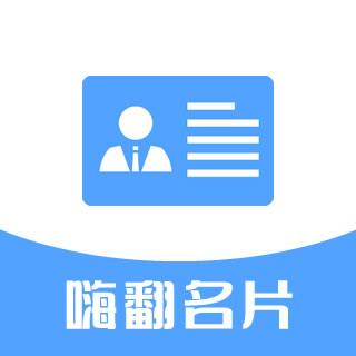 嗨翻名片