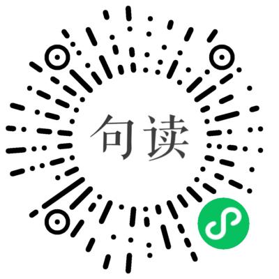 句读早晚安二维码