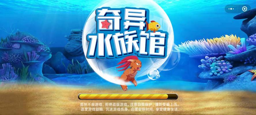 奇异水族馆截图