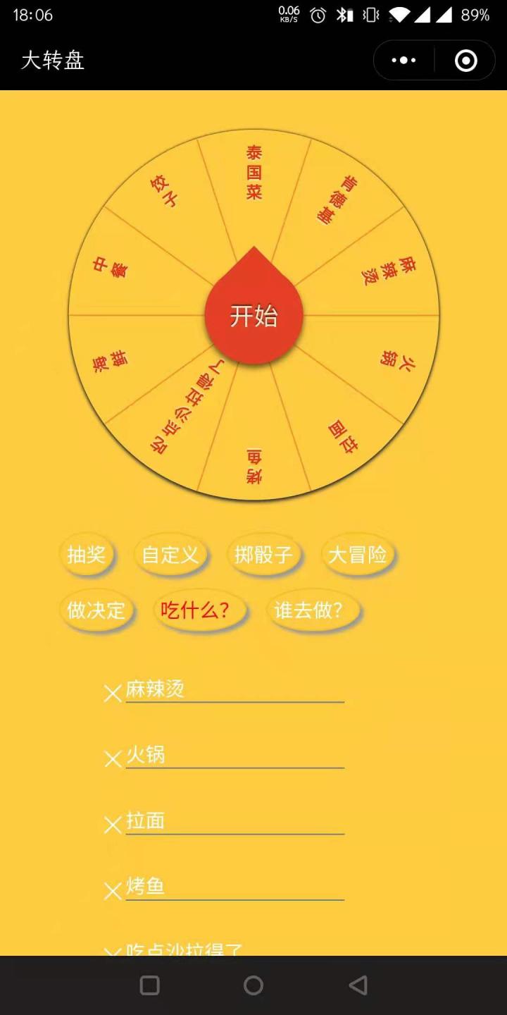 大转盘小工具截图