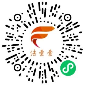 法壹壹一您的专业管家二维码