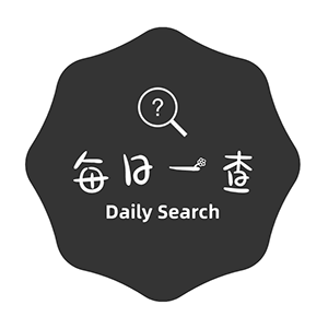 每日查询
