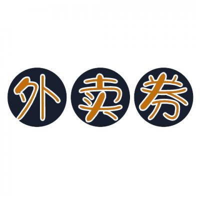天天外卖券券