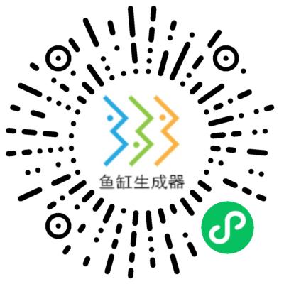 3D鱼缸生成器二维码