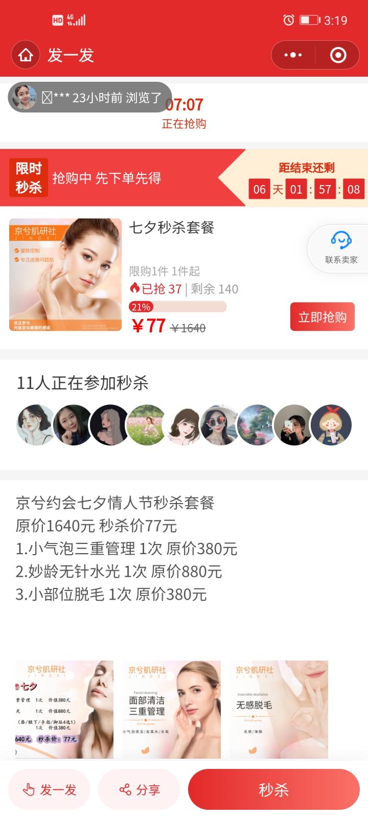 秒杀小程序截图