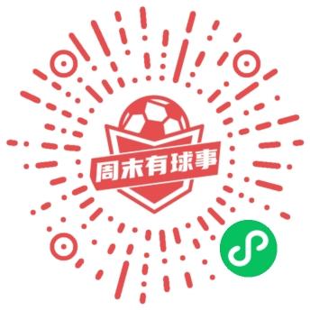 周末有球事二维码