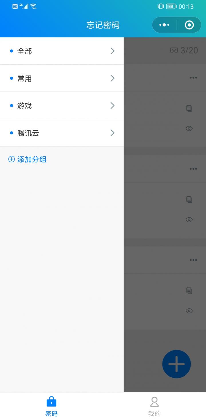 忘记密码丨密码箱保存记录管理截图