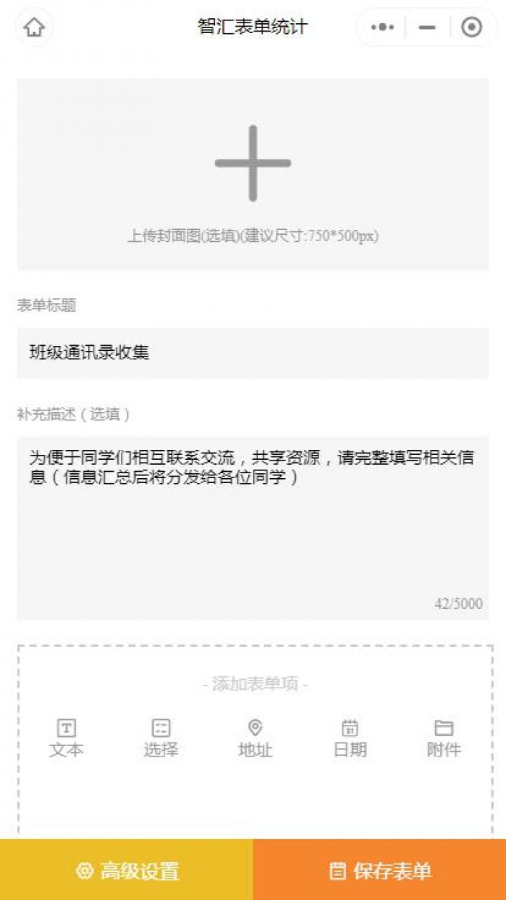 智汇表单统计截图