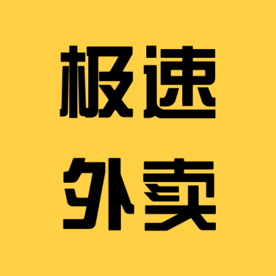 极速外卖联盟