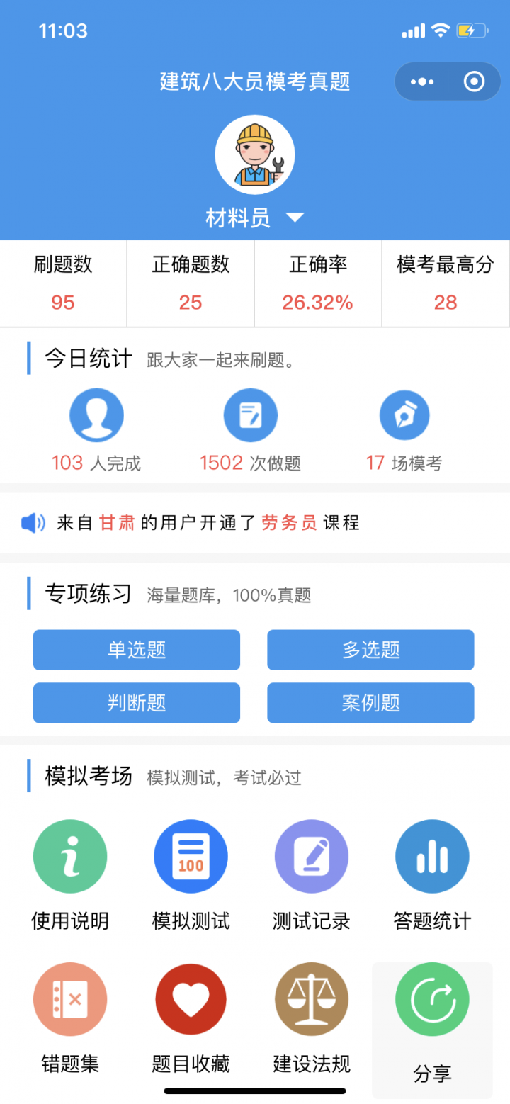 建筑八大员题库截图