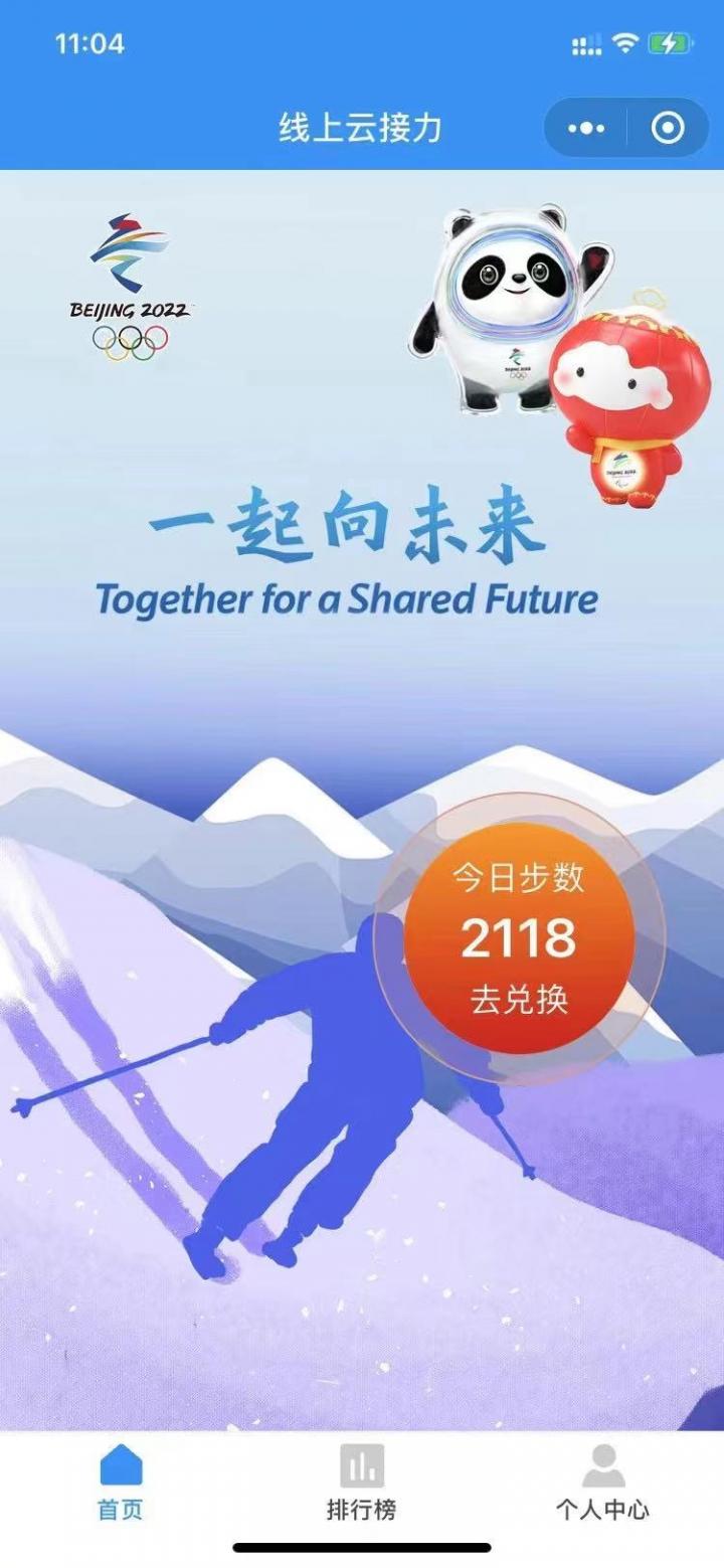 线上云接力冬奥会截图